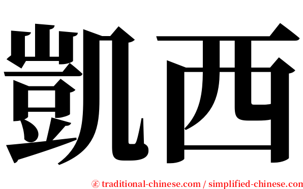 凱西 serif font