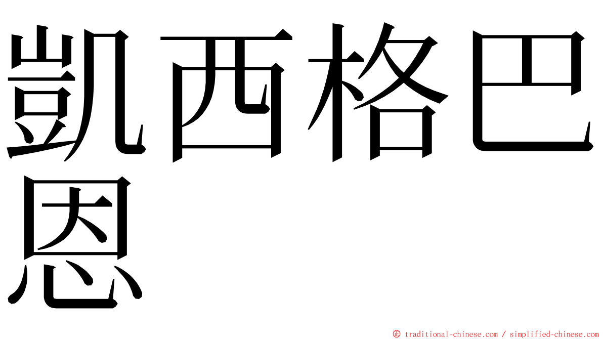 凱西格巴恩 ming font