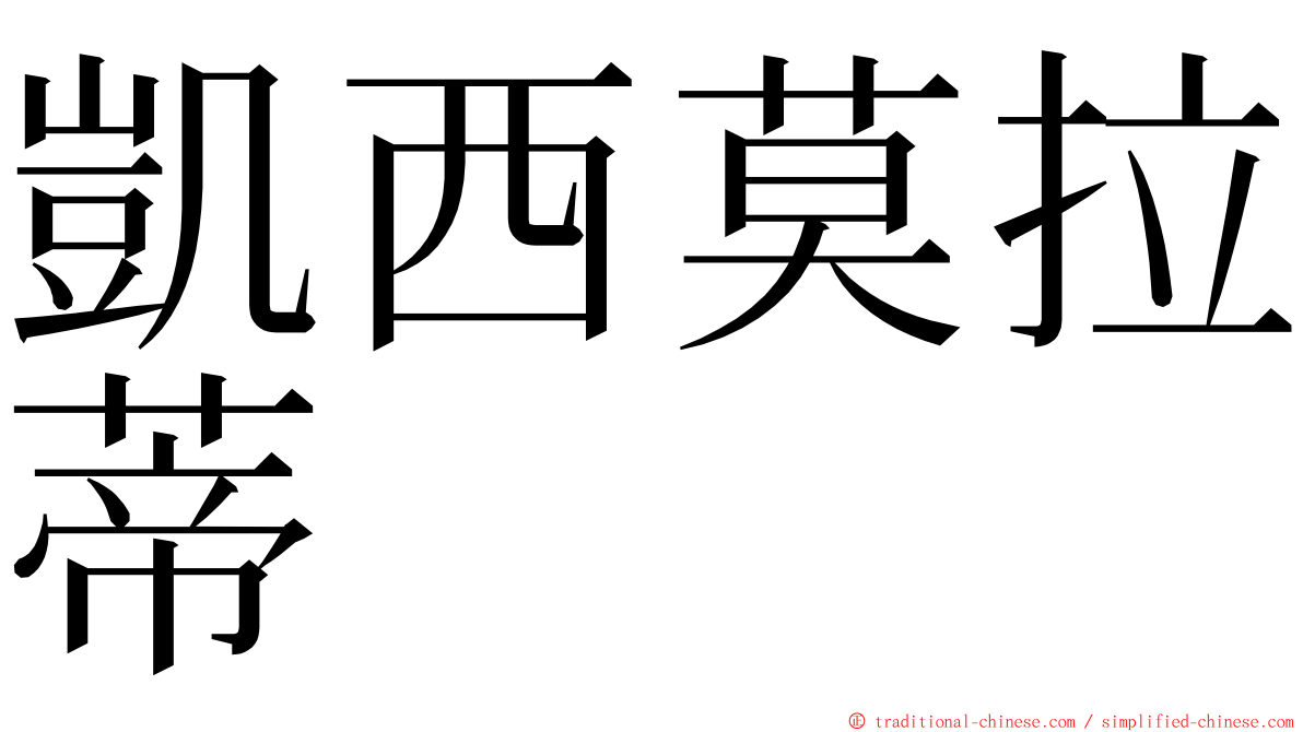 凱西莫拉蒂 ming font