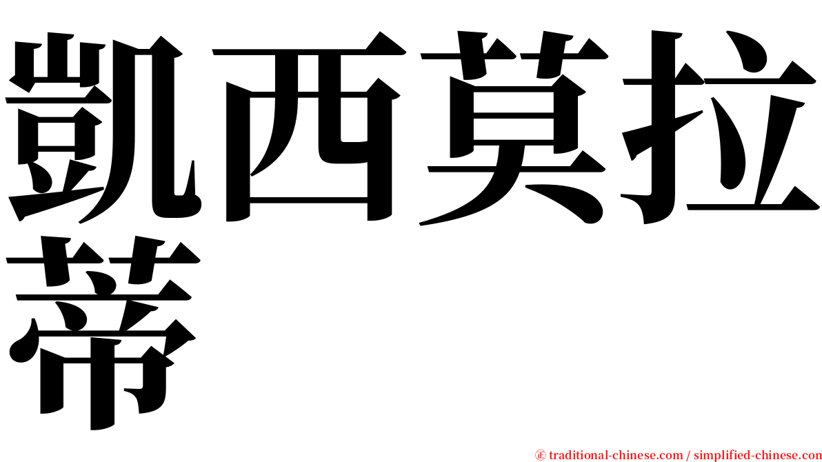 凱西莫拉蒂 serif font