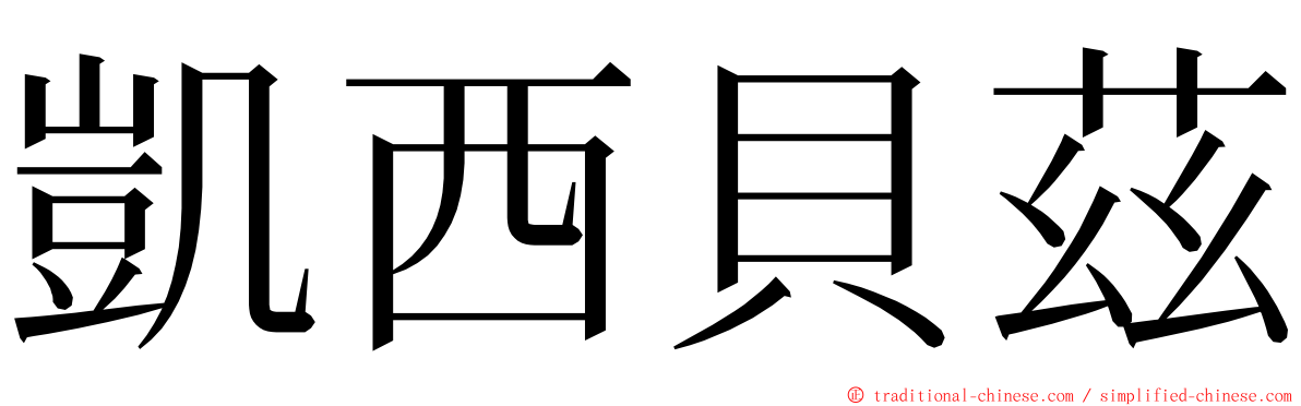 凱西貝茲 ming font