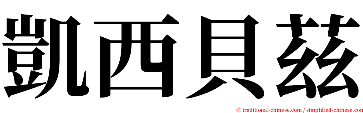 凱西貝茲 serif font