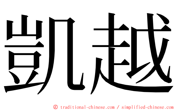 凱越 ming font