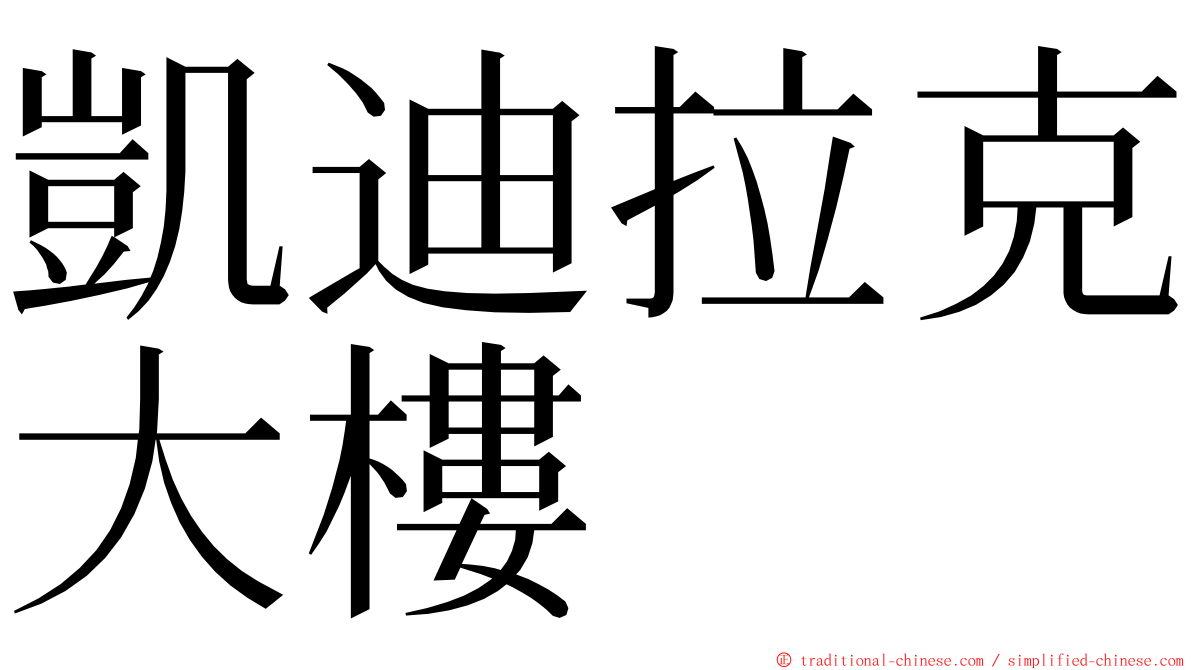 凱迪拉克大樓 ming font