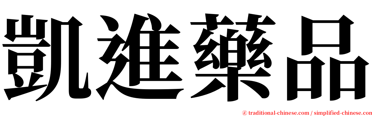 凱進藥品 serif font