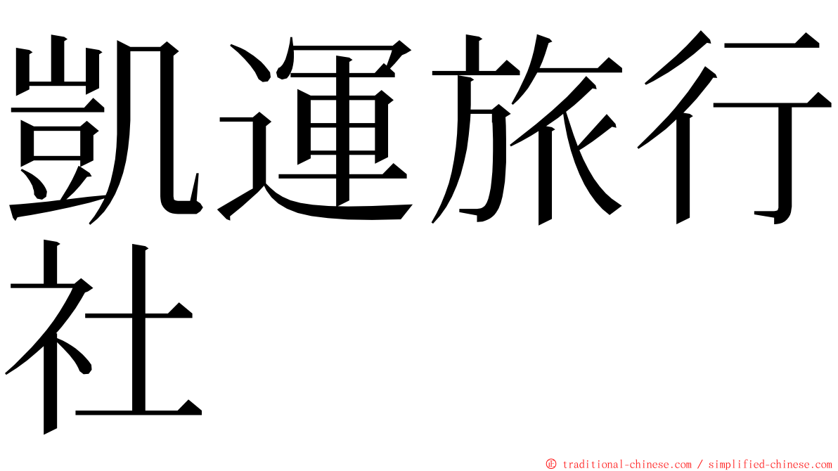 凱運旅行社 ming font