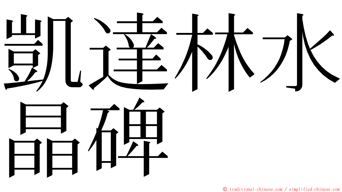 凱達林水晶碑 ming font