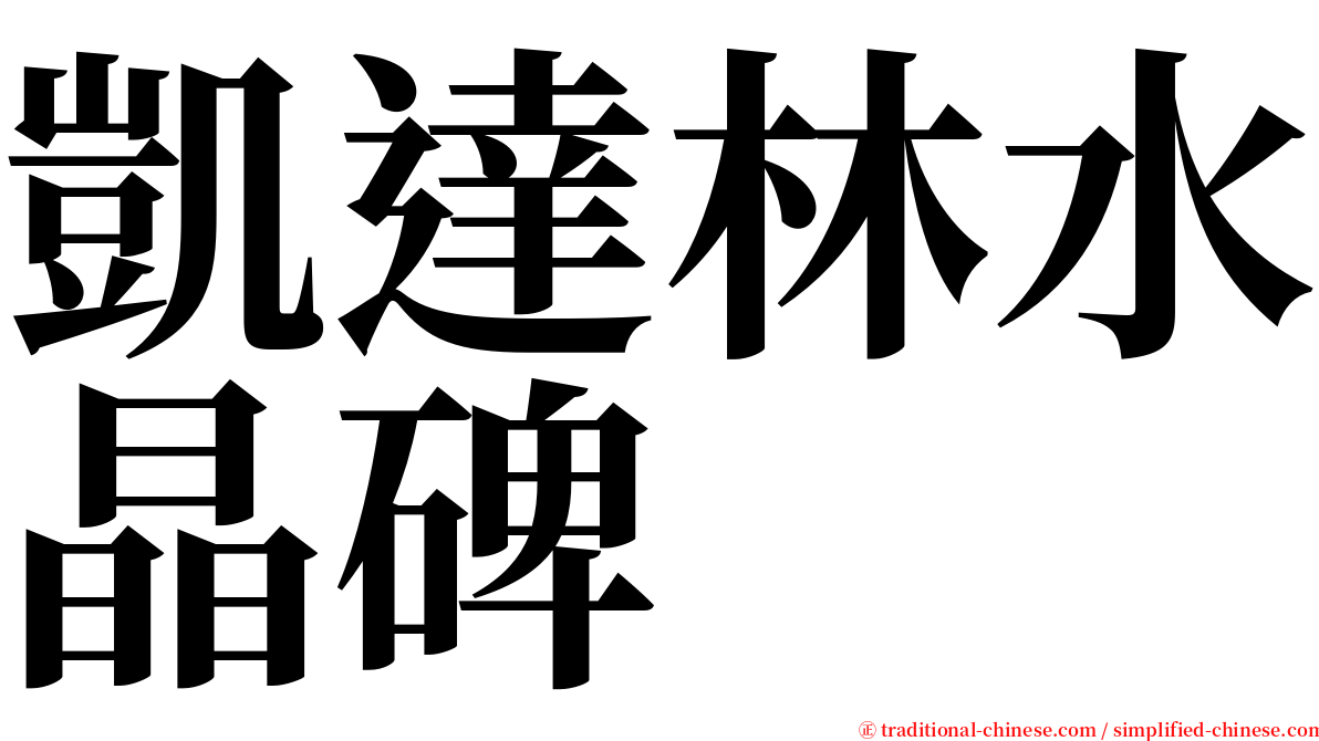 凱達林水晶碑 serif font