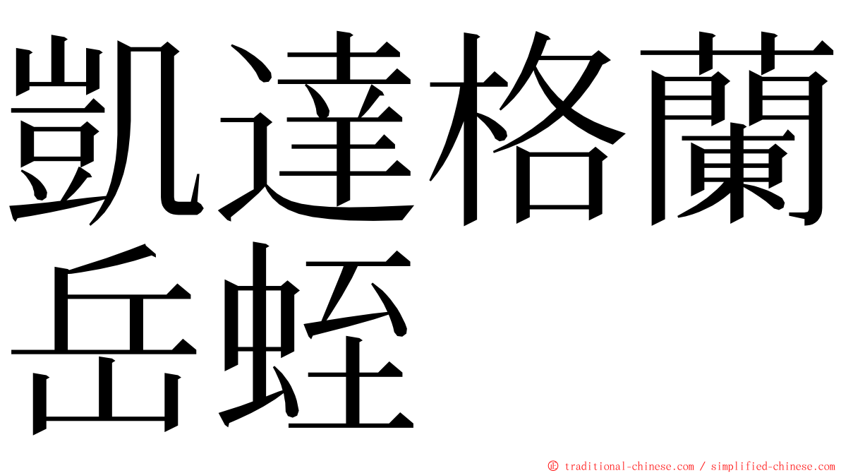 凱達格蘭岳蛭 ming font