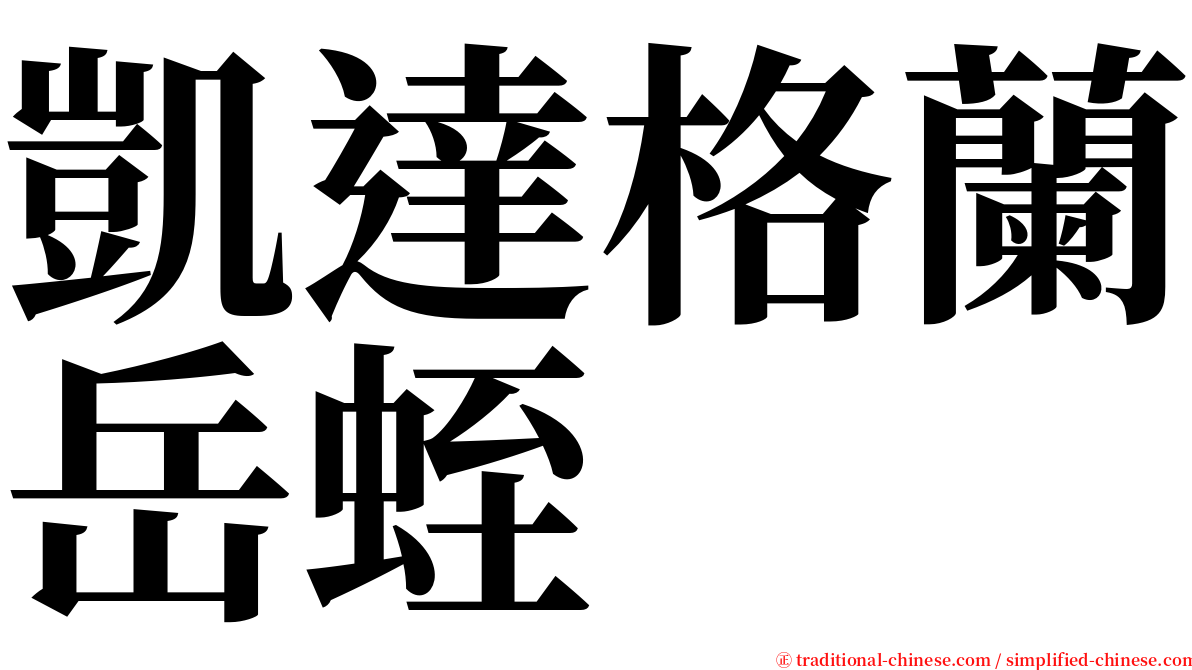 凱達格蘭岳蛭 serif font