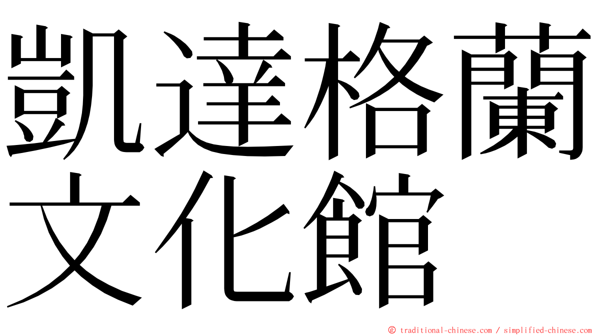 凱達格蘭文化館 ming font