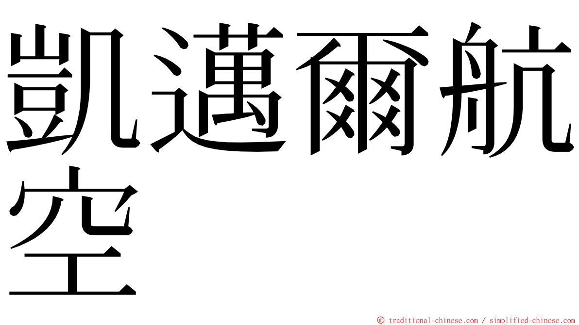 凱邁爾航空 ming font