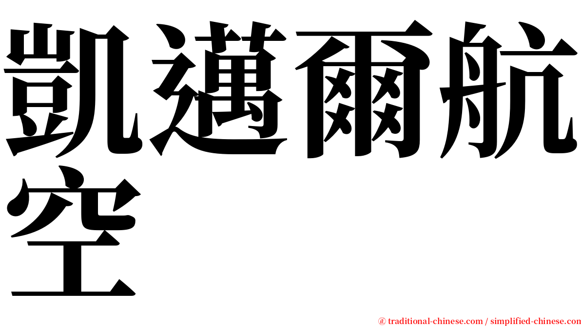 凱邁爾航空 serif font