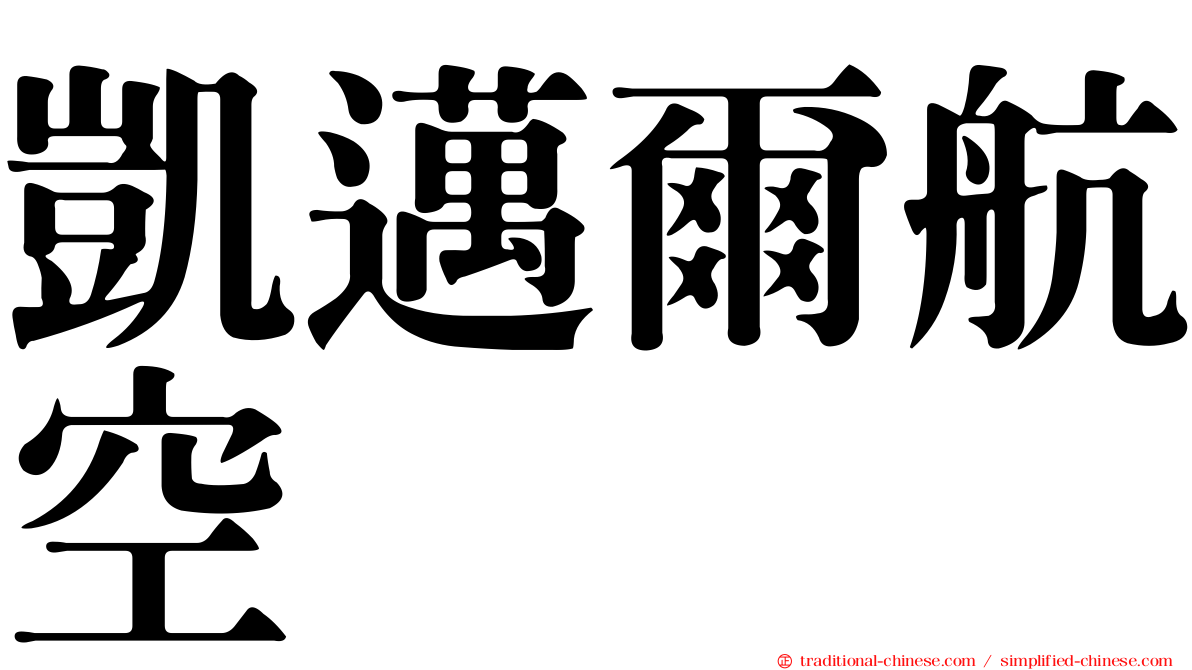 凱邁爾航空