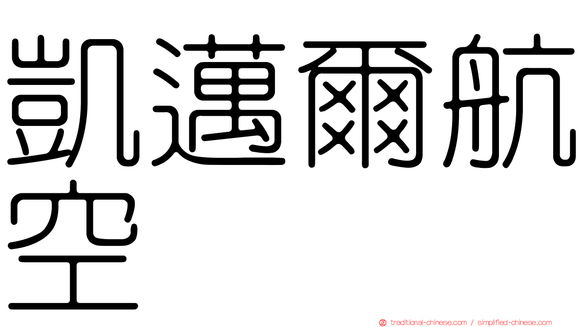 凱邁爾航空