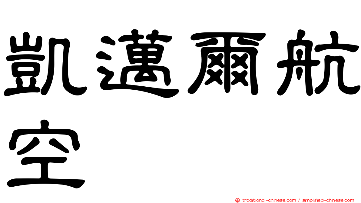 凱邁爾航空