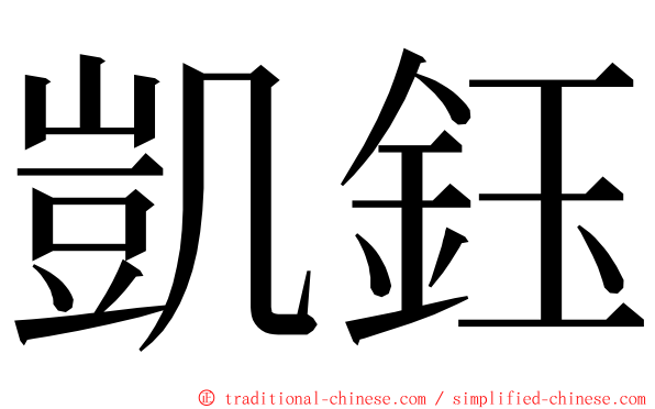 凱鈺 ming font