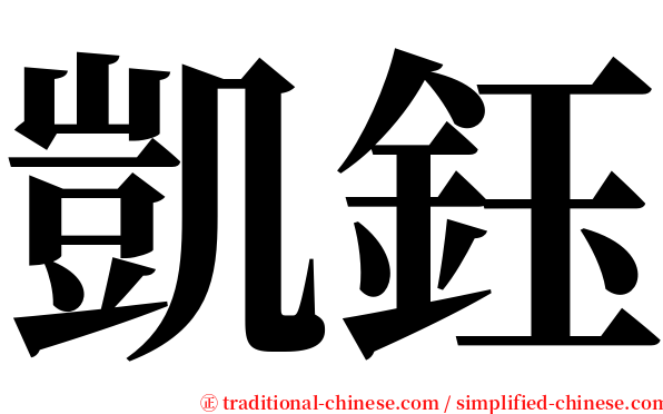 凱鈺 serif font