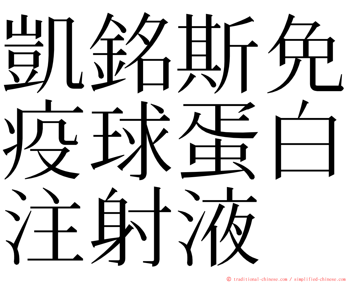 凱銘斯免疫球蛋白注射液 ming font