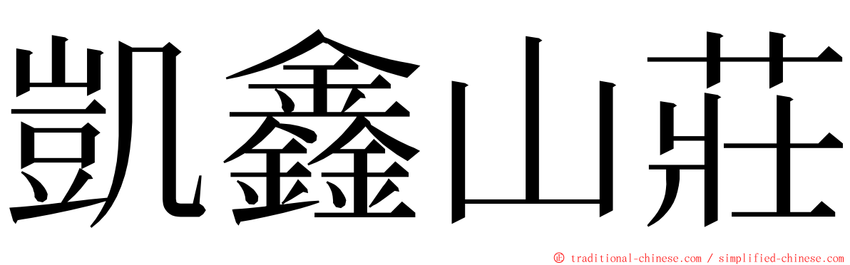 凱鑫山莊 ming font