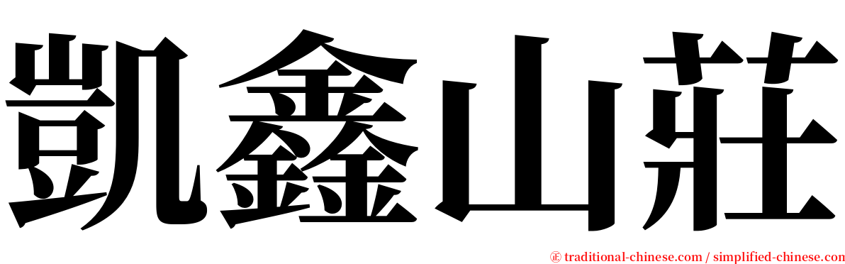 凱鑫山莊 serif font