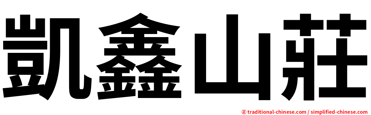 凱鑫山莊