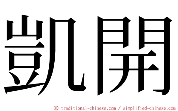 凱開 ming font