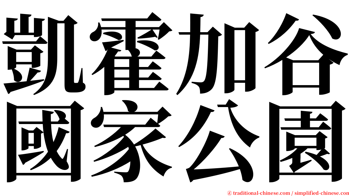 凱霍加谷國家公園 serif font