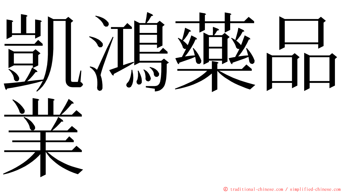 凱鴻藥品業 ming font