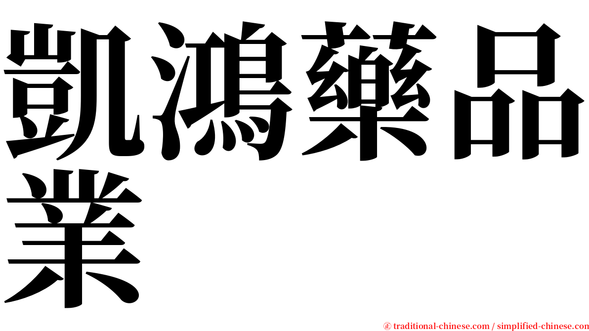 凱鴻藥品業 serif font