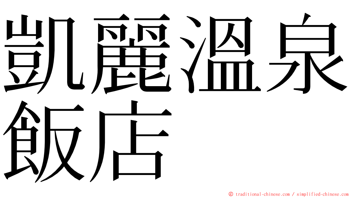 凱麗溫泉飯店 ming font