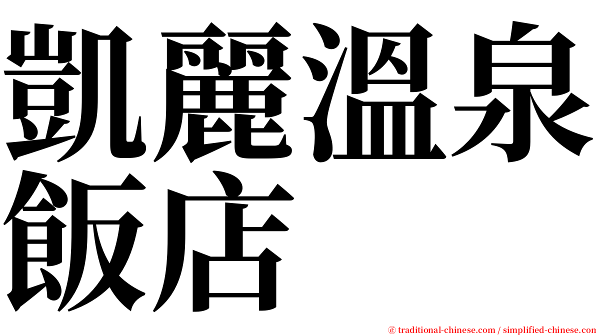 凱麗溫泉飯店 serif font