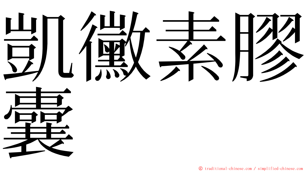 凱黴素膠囊 ming font