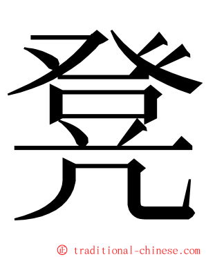 凳 ming font