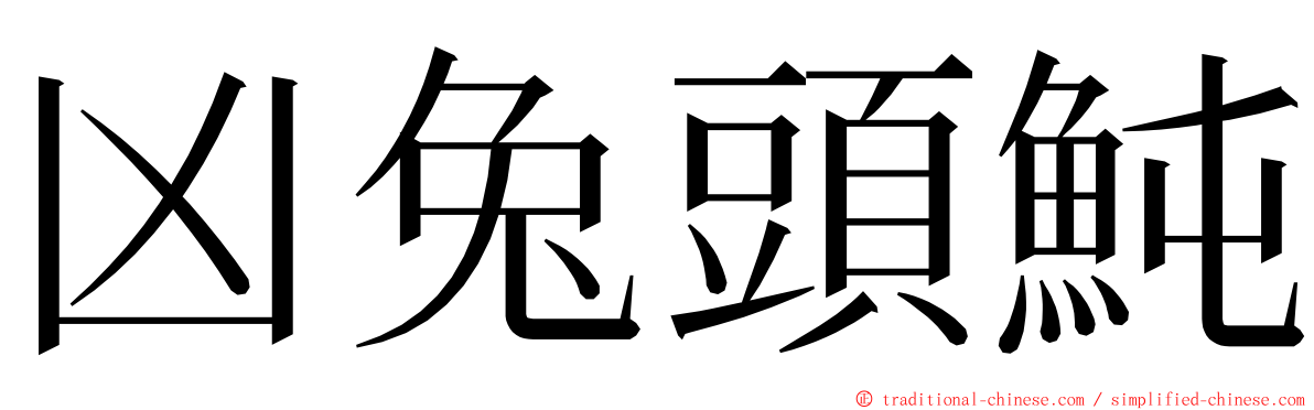 凶兔頭魨 ming font