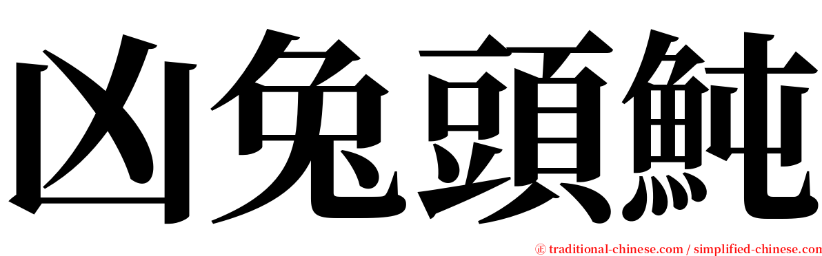 凶兔頭魨 serif font