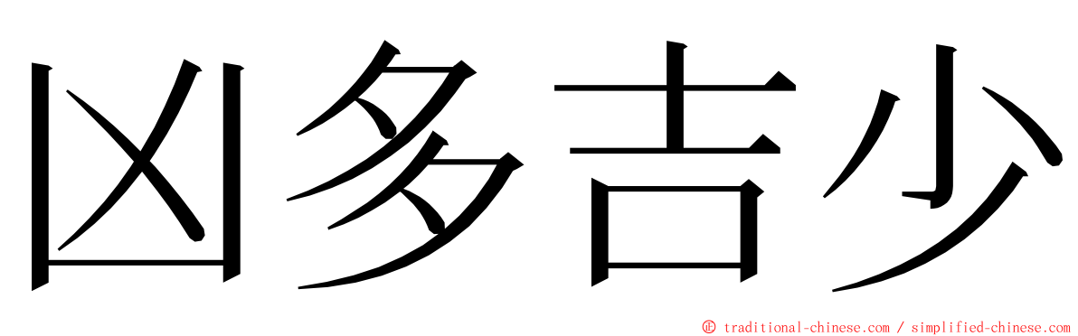 凶多吉少 ming font