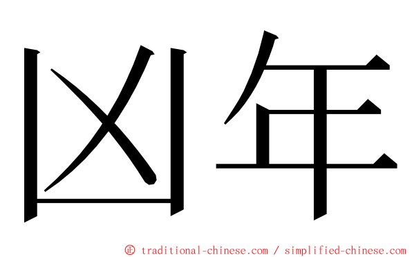 凶年 ming font