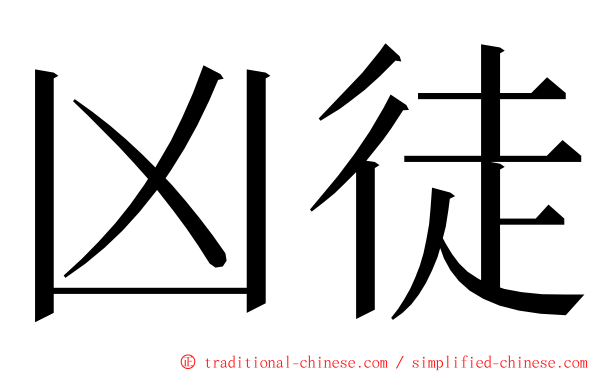 凶徒 ming font