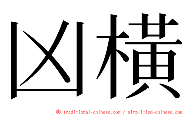 凶橫 ming font