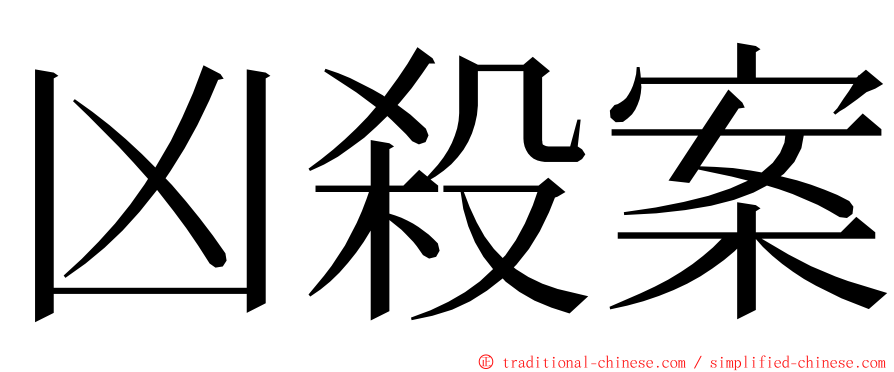 凶殺案 ming font