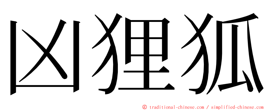 凶狸狐 ming font