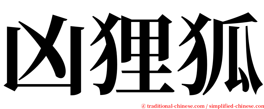 凶狸狐 serif font