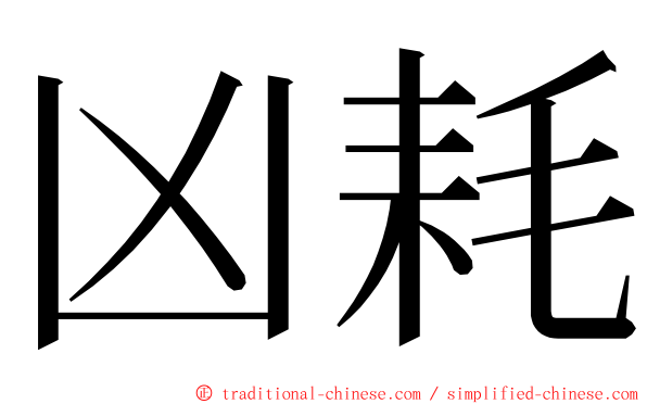 凶耗 ming font