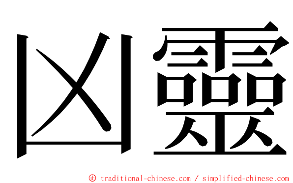 凶靈 ming font