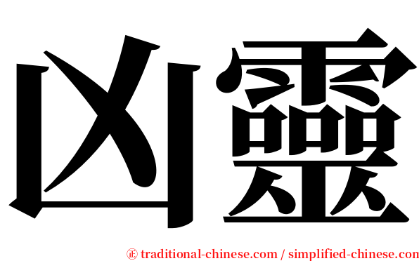 凶靈 serif font