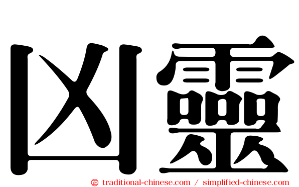 凶靈