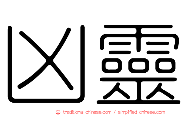 凶靈