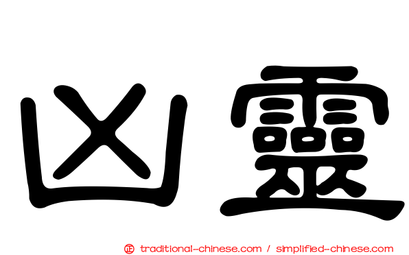 凶靈