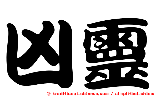 凶靈